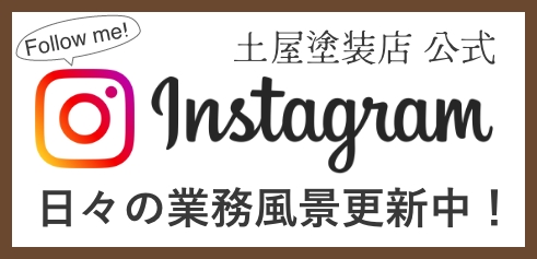 土屋塗装店のインスタグラム