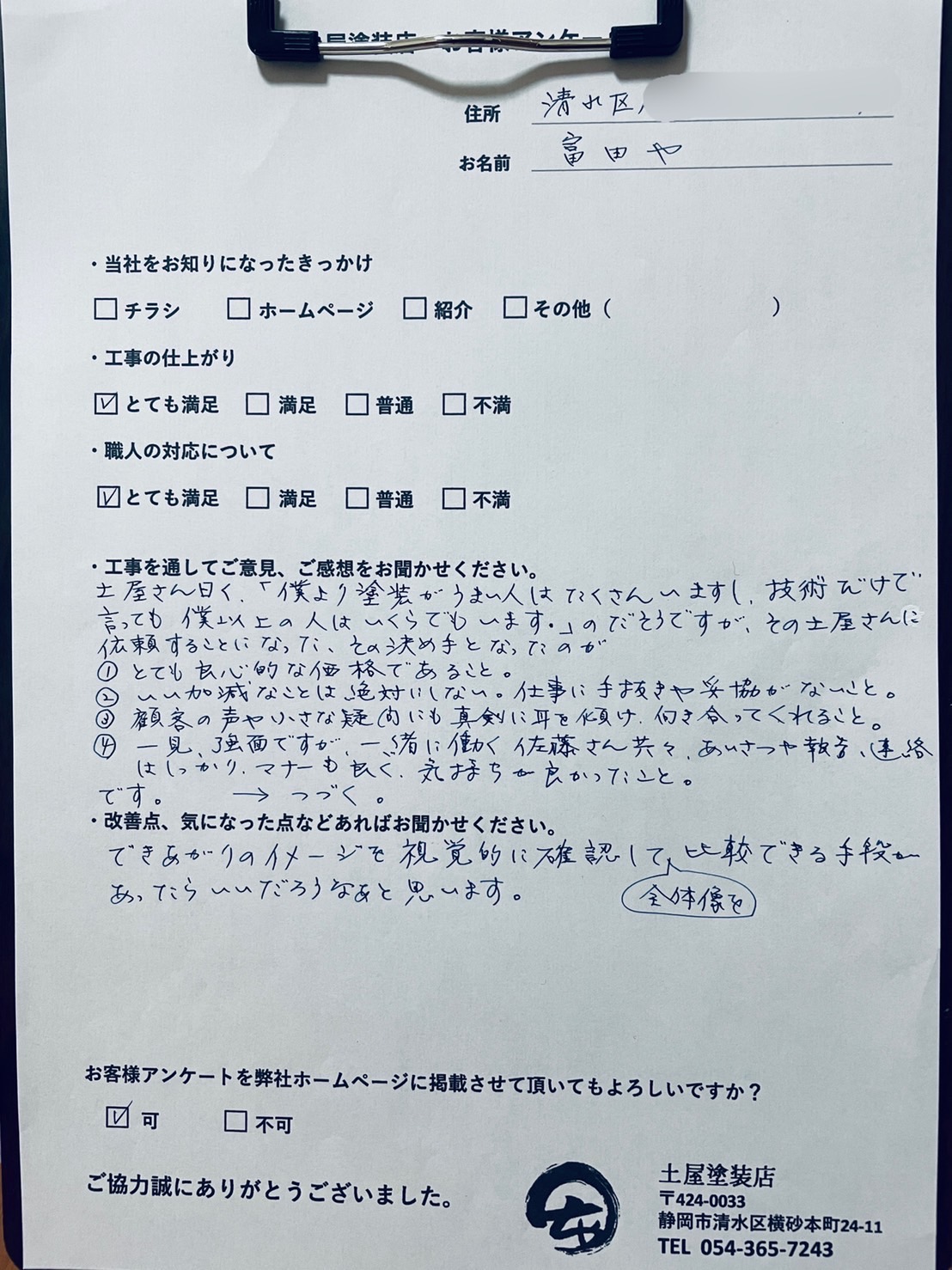 土屋さんに任せて本当に良かった。静岡市清水区　富田や様