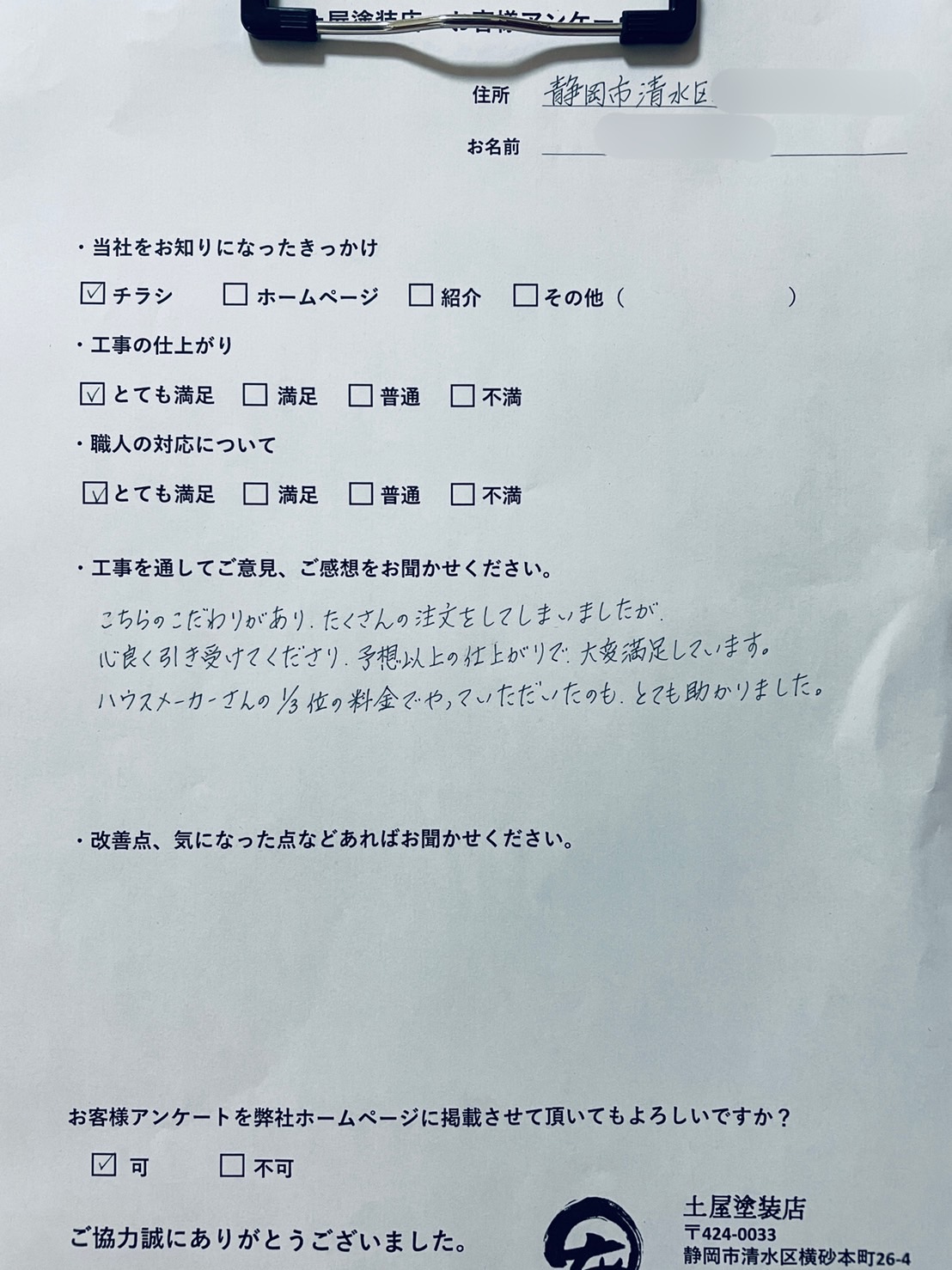 ハウスメーカーの3分の1の料金でとても助かりました。静岡市清水区 H.M様