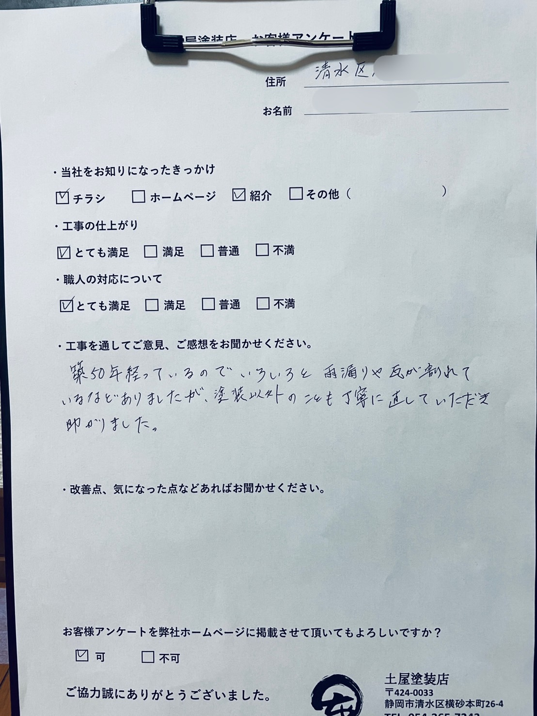 塗装以外のことも丁寧に直していただき助かりました。静岡市清水区 M様