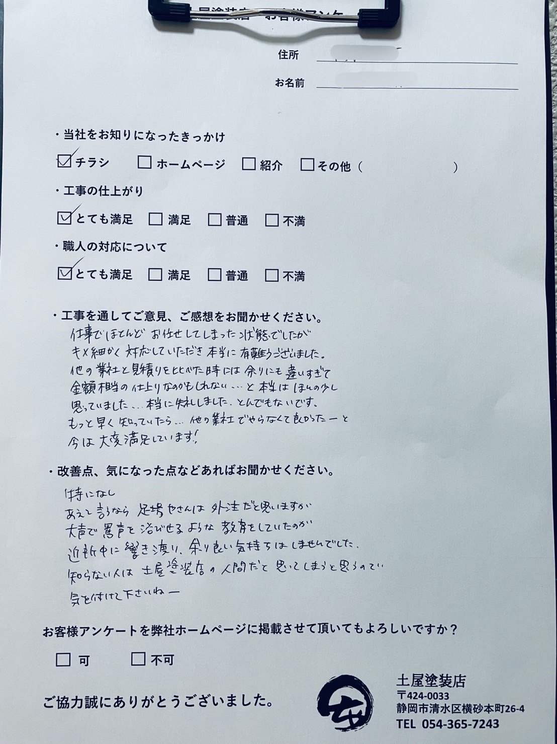 きめ細かく対応していただき本当にありがとうございました。静岡市清水区 T様