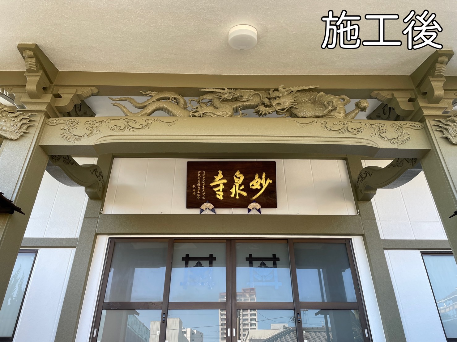 静岡市清水区 妙泉寺様 外壁、基礎、腰壁塗装工事、扁額文字塗装