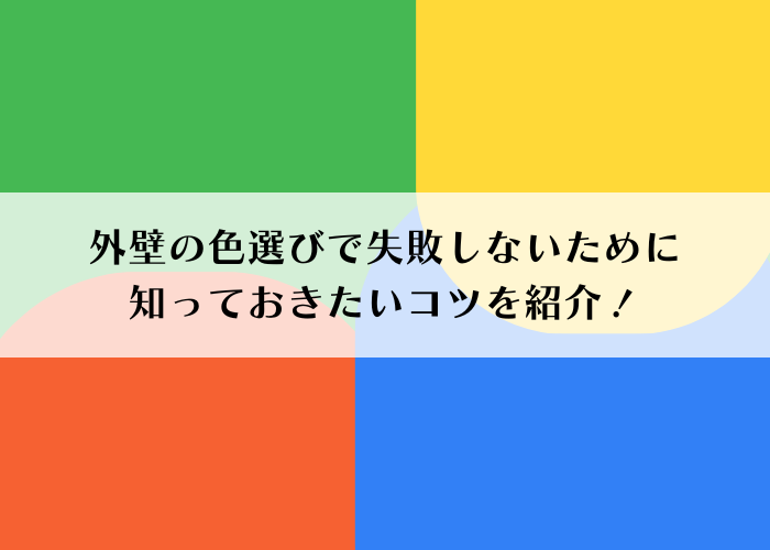 外壁の色選びで失敗しないためのガイド