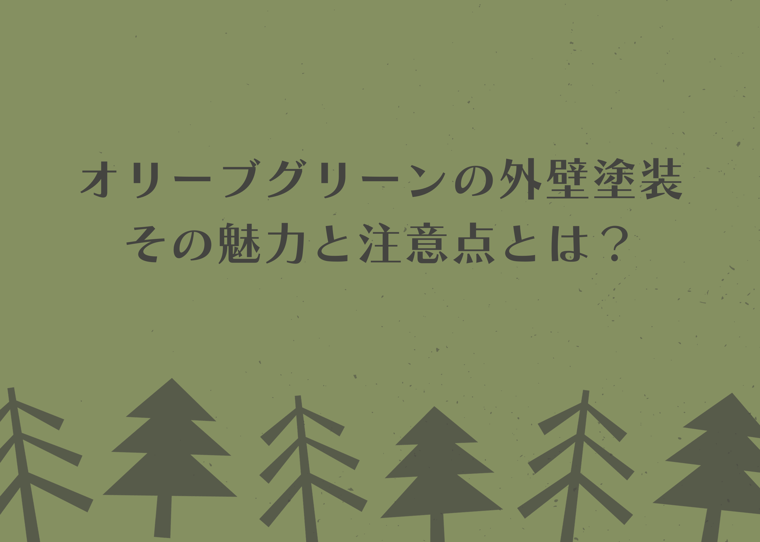 オリーブグリーン外壁塗装の全て！特徴と注意点について