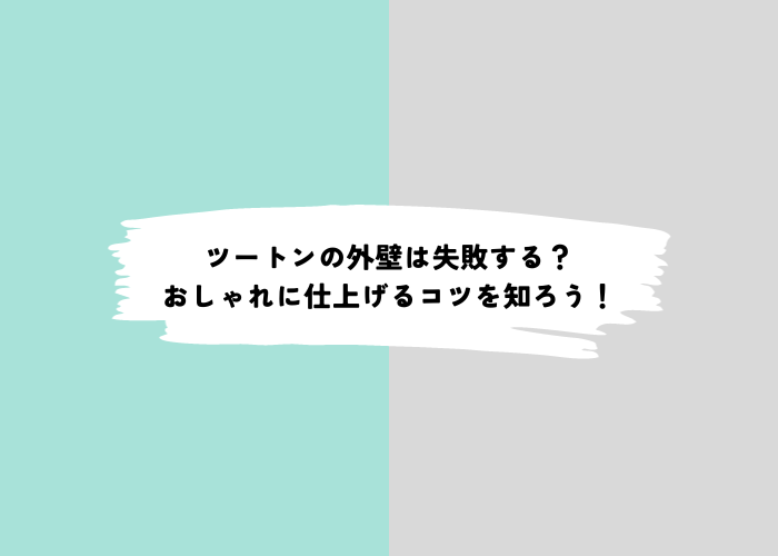 ツートンカラーの外壁がダサい？ツートンカラーをおしゃれに仕上げる方法