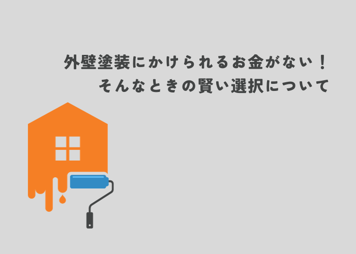 外壁塗装にかけられるお金がないときの賢い選択と落とし穴