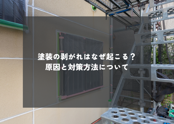 塗装剥がれの原因を解説！家主必見の原因と対策方法について