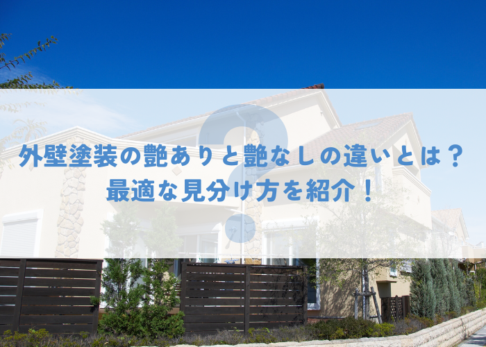 外壁塗装の選択肢！艶ありと艶なしの違いとは？─最適な塗装の見分け方