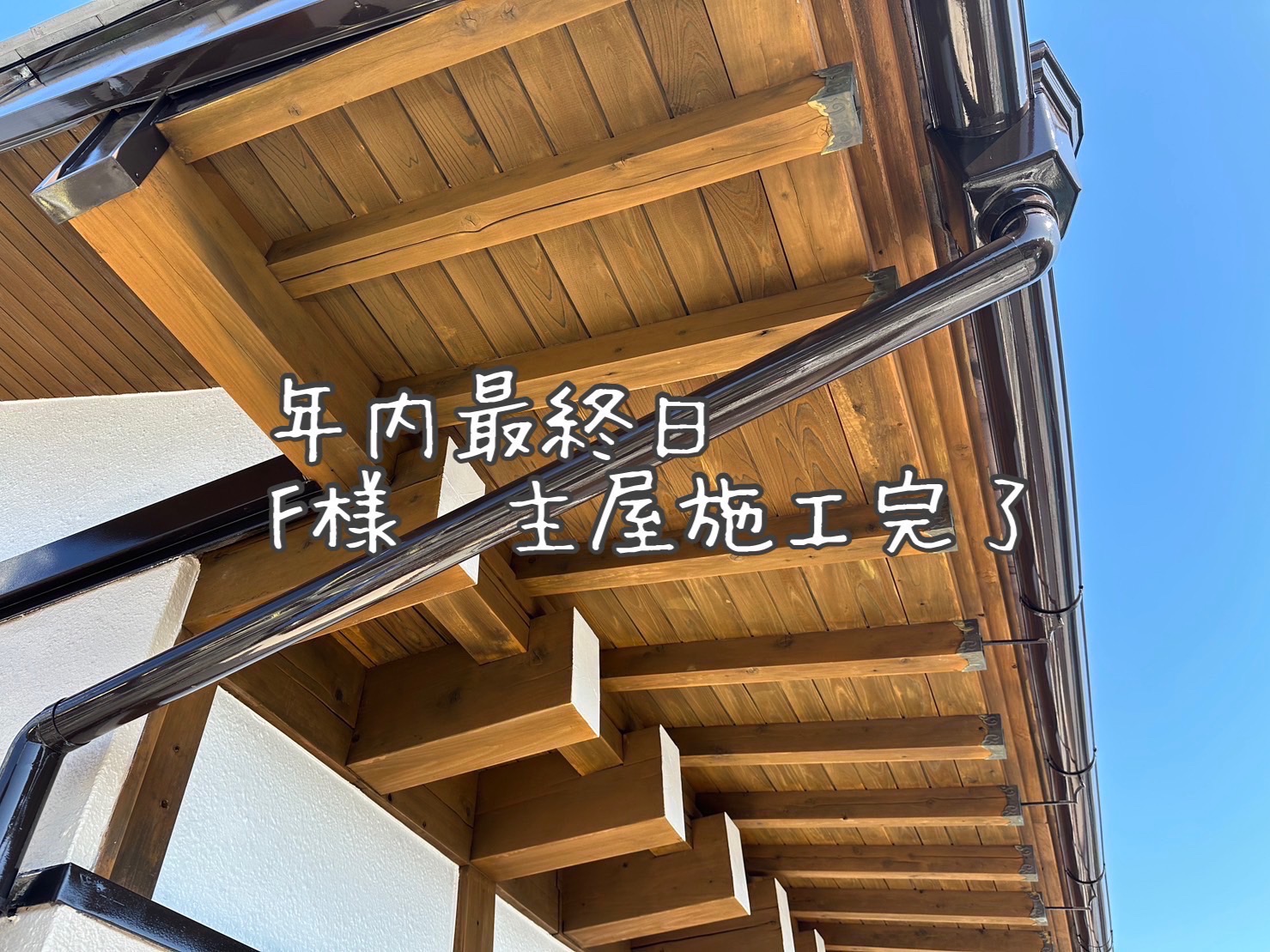 F様主屋施工完了＆2024年も土屋塗装店をよろしくお願いします！