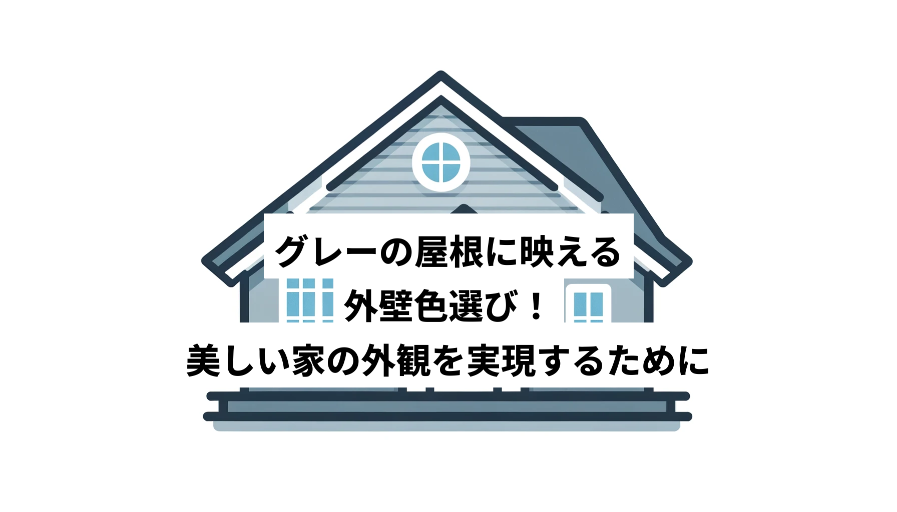 グレーの屋根に映える外壁色選び！美しい家の外観を実現するために