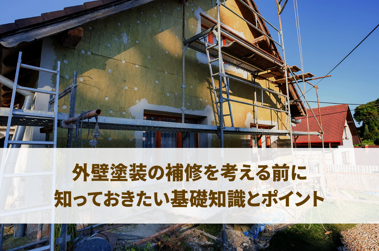 外壁塗装の補修を考える前に知っておきたい基礎知識とポイント