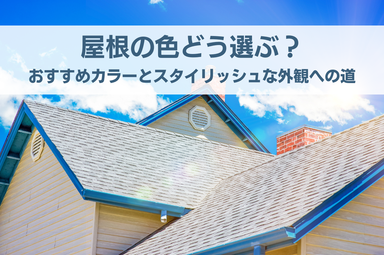 屋根の色どう選ぶ？おすすめカラーとスタイリッシュな外観への道