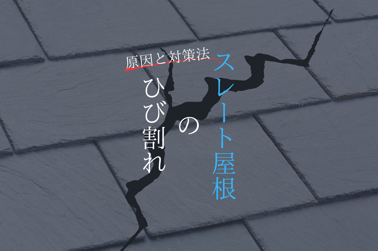 スレート屋根の割れを防ぐ！原因と対策をご紹介します！