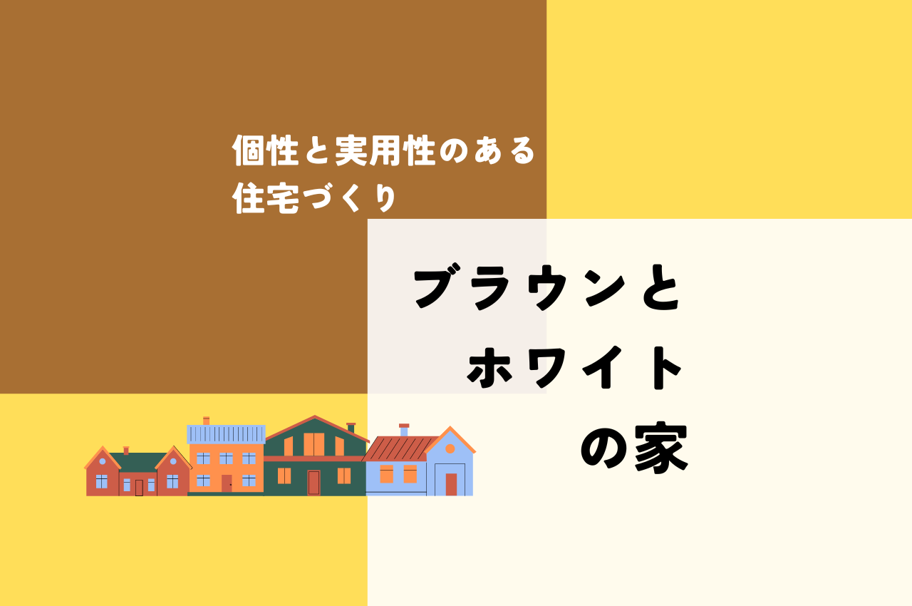 ブラウンとホワイトの外壁で魅せる個性と実用性を兼ね備えた家