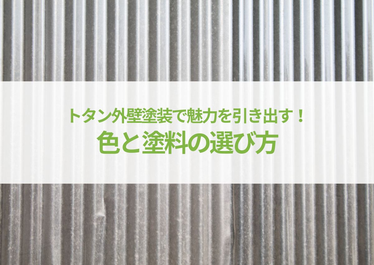 トタン外壁塗装で魅力を引き出す！色と塗料の選び方