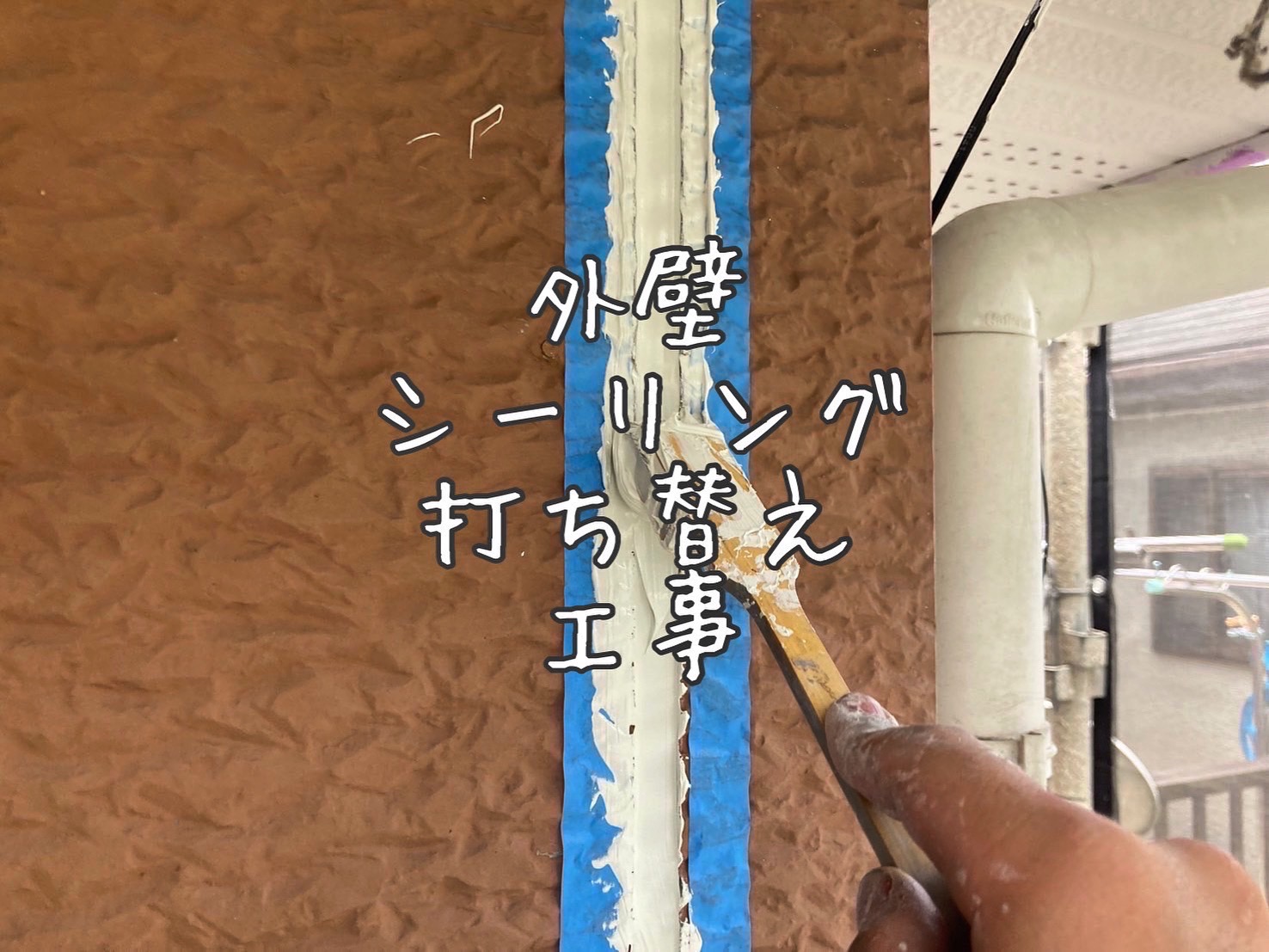 外壁シーリング打ち替え工事