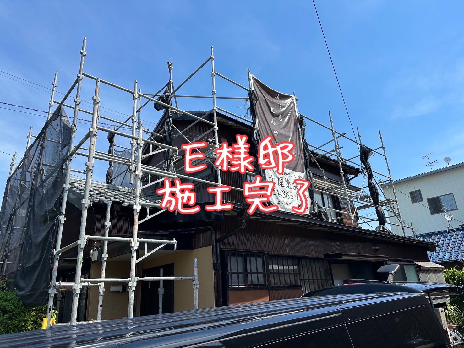 E様邸 施工完了