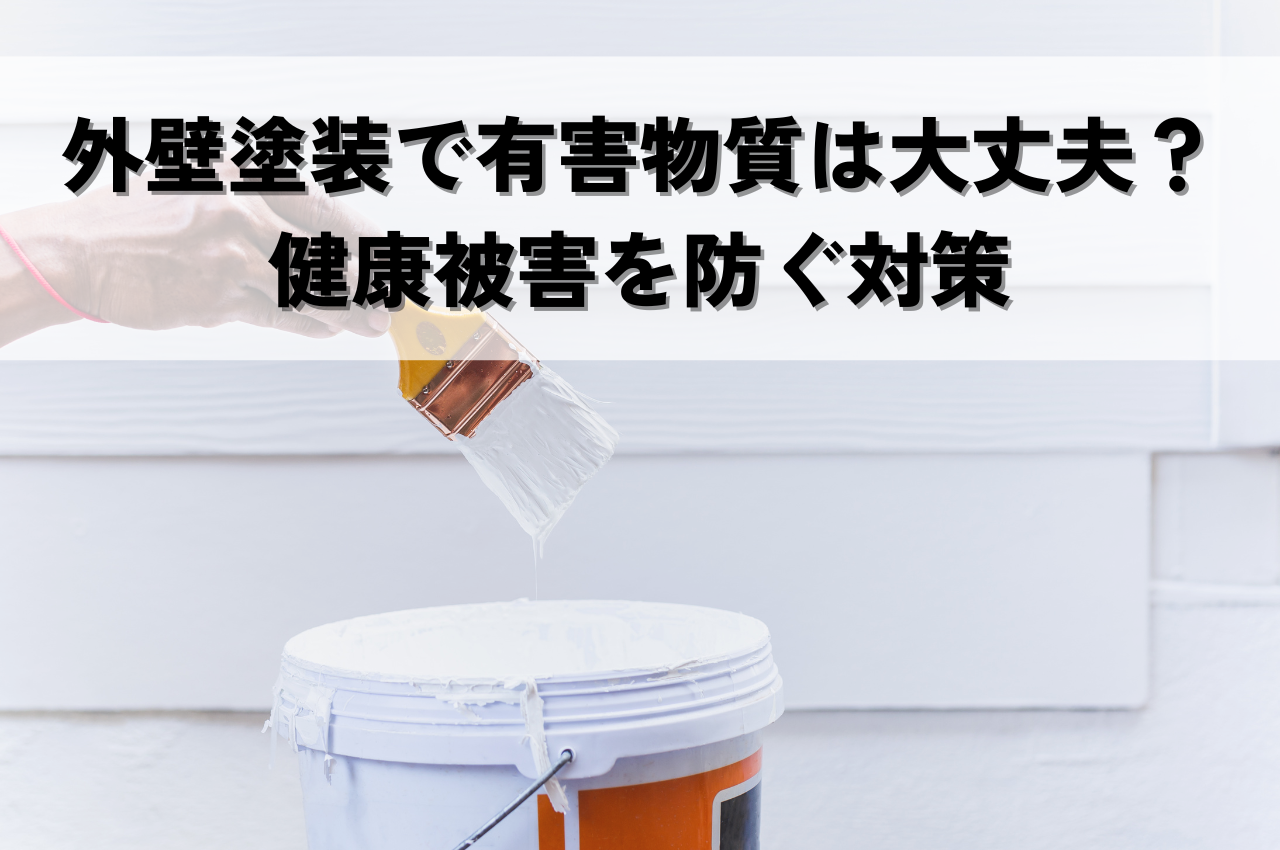 外壁塗装で有害物質は大丈夫？健康被害を防ぐ対策を解説