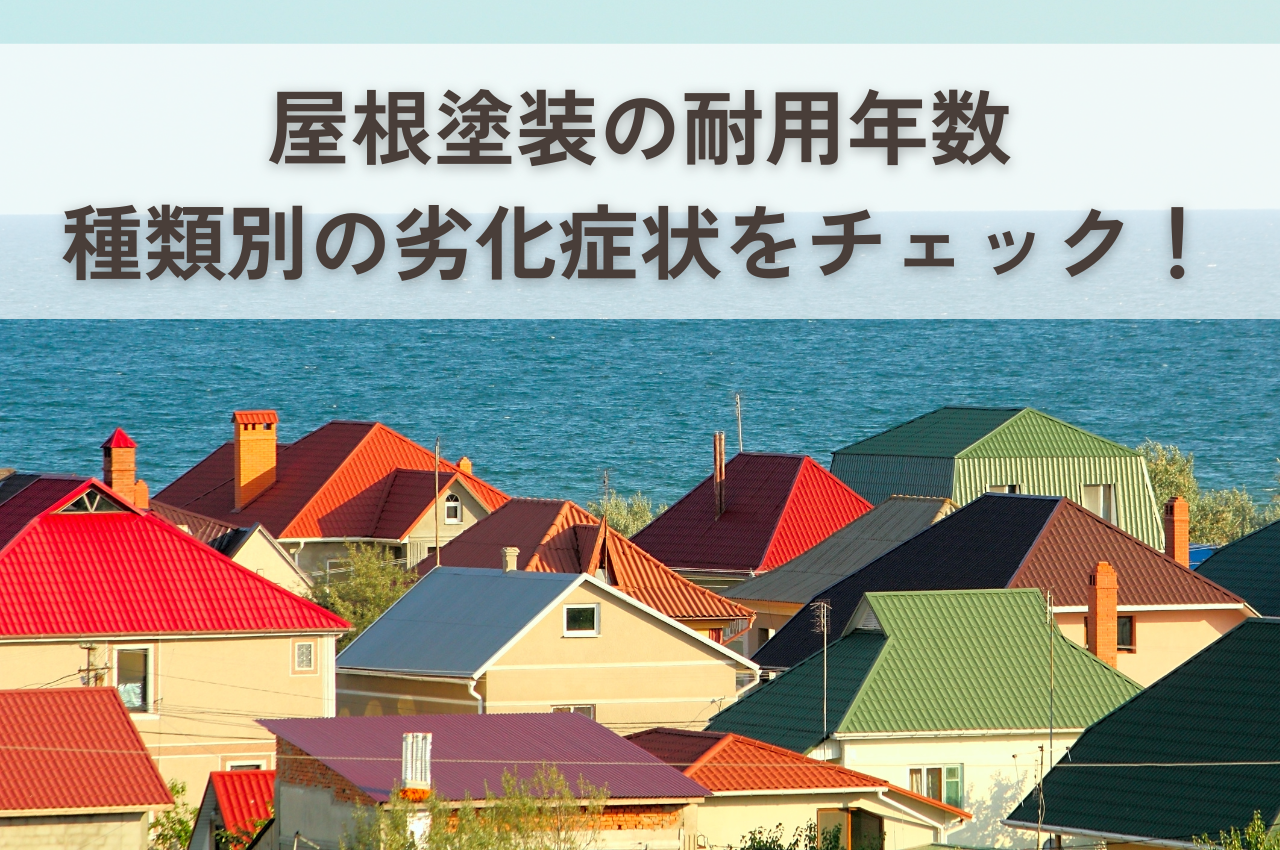 屋根塗装の耐用年数｜種類別に見る適切な時期と劣化症状をチェック！