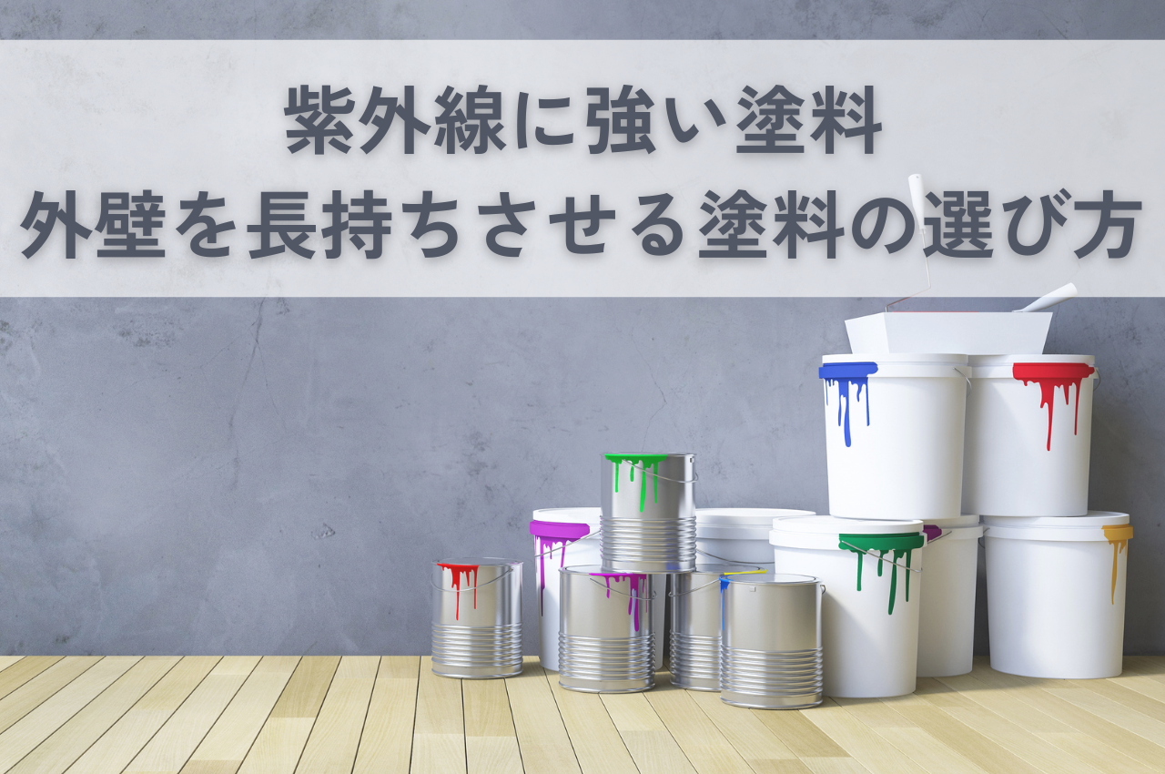 紫外線に強い塗料で外壁を長持ちさせよう！外壁塗装の選び方とおすすめ塗料を紹介