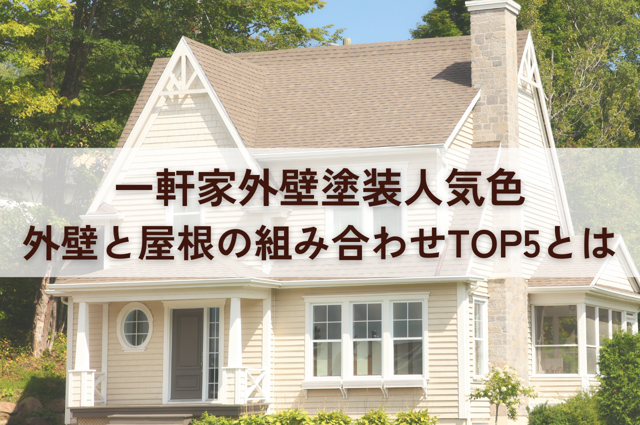 一軒家外壁塗装色人気｜外壁と屋根の組み合わせランキングTOP5も紹介