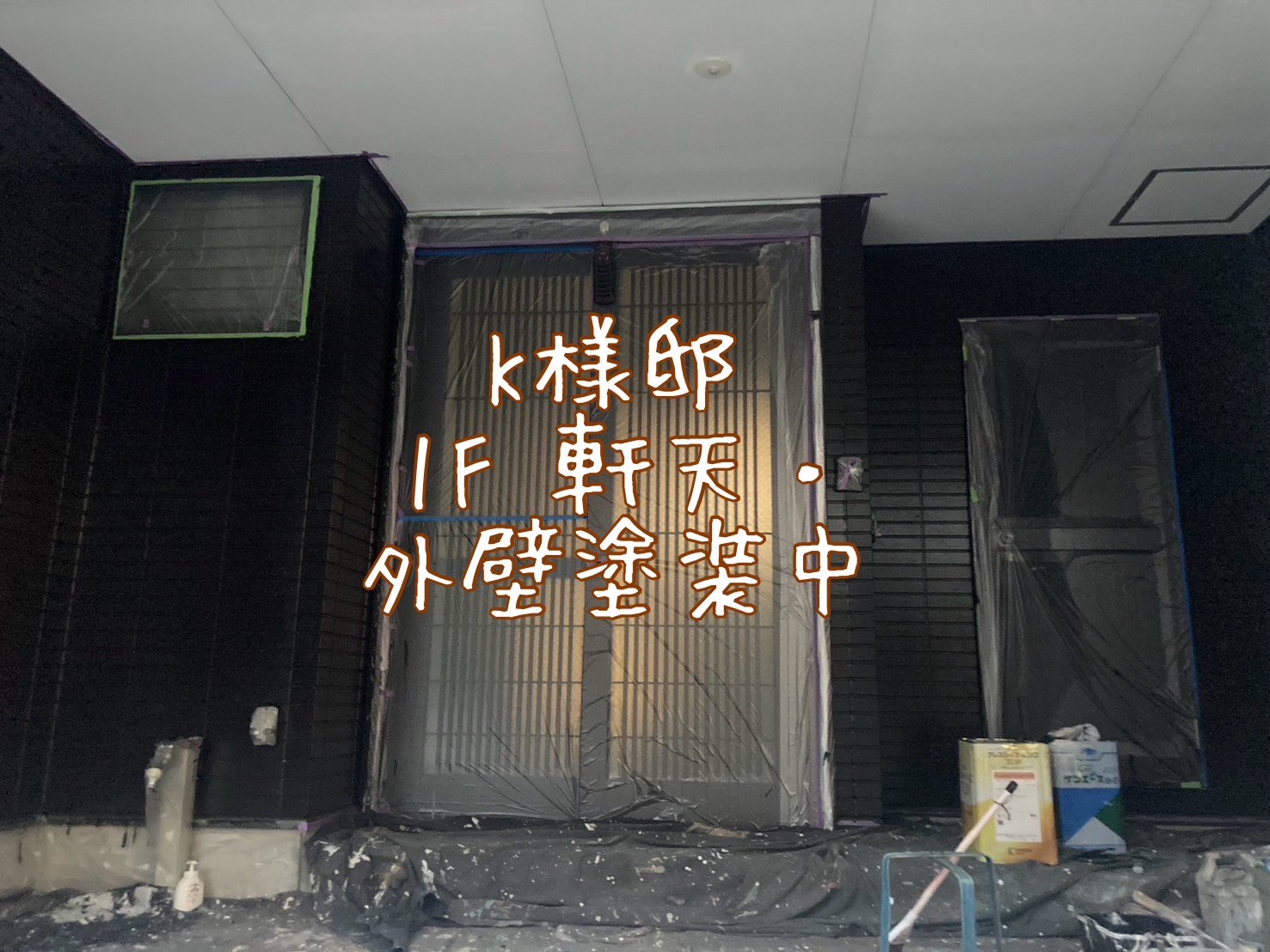 K様邸 1F 軒天、外壁塗装