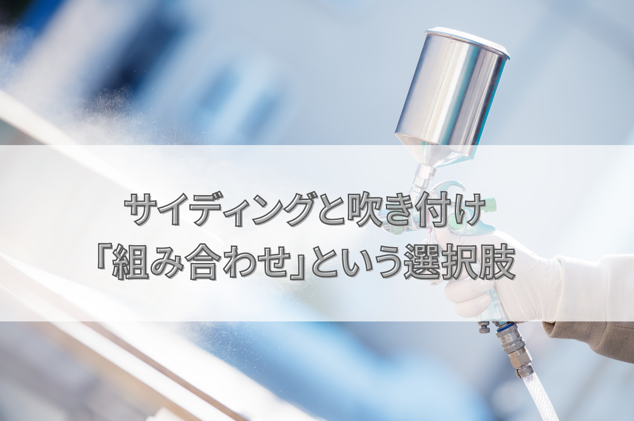 サイディングと吹き付けどっちがおすすめ？「組み合わせ」という選択肢も！