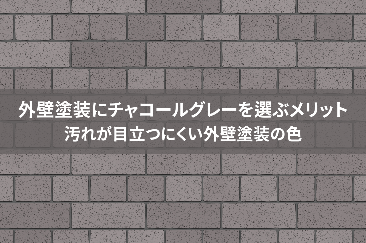 外壁塗装にチャコールグレーを選ぶメリット｜汚れが目立ちにくい外壁塗装の色