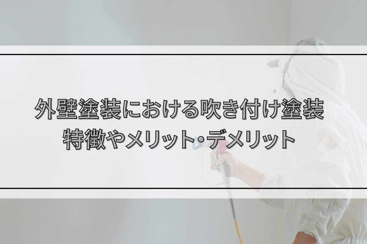 外壁塗装における吹き付け塗装の種類を解説！特徴やメリット・デメリットを比較