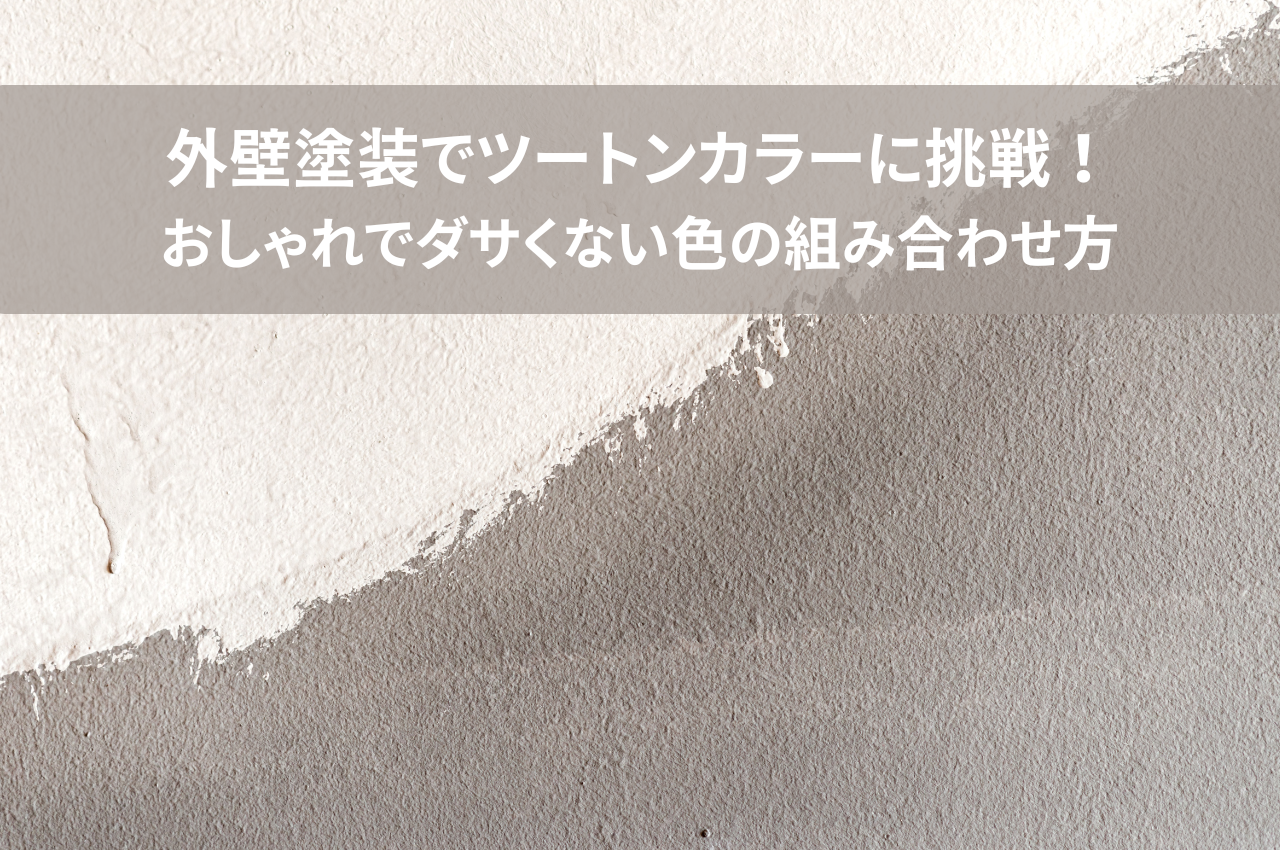 外壁塗装でツートンカラーに挑戦！おしゃれでダサくない色の組み合わせ方