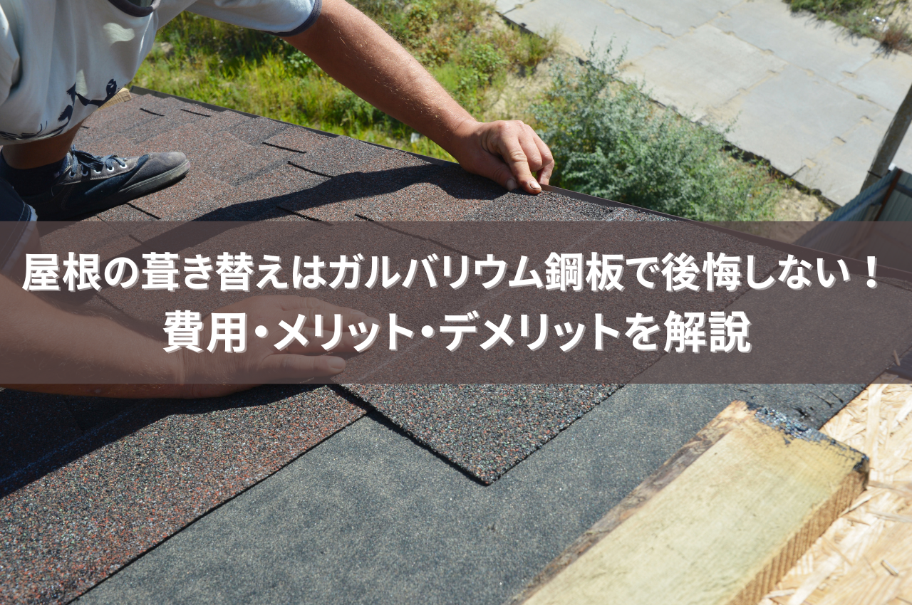 屋根葺き替えガルバリウム鋼板で後悔しない！費用・メリット・デメリットを徹底解説