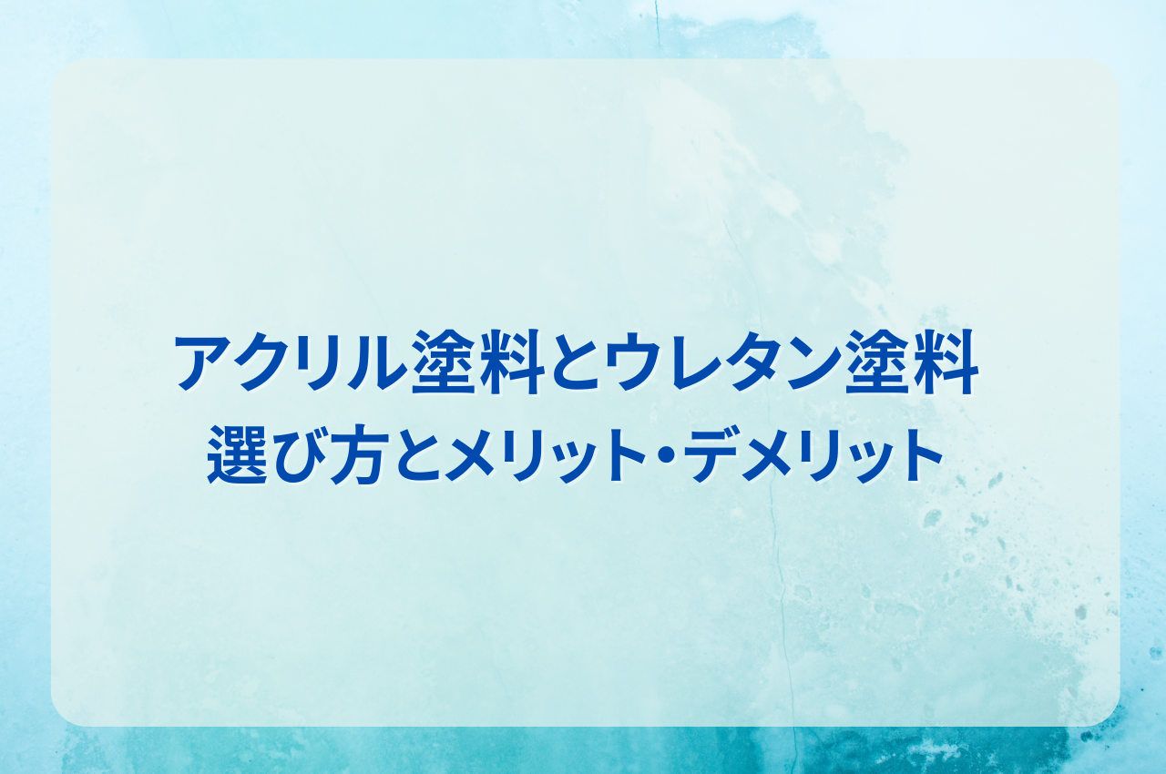 アクリル塗料とウレタン塗料の違い！用途別の選び方とメリット・デメリットも紹介