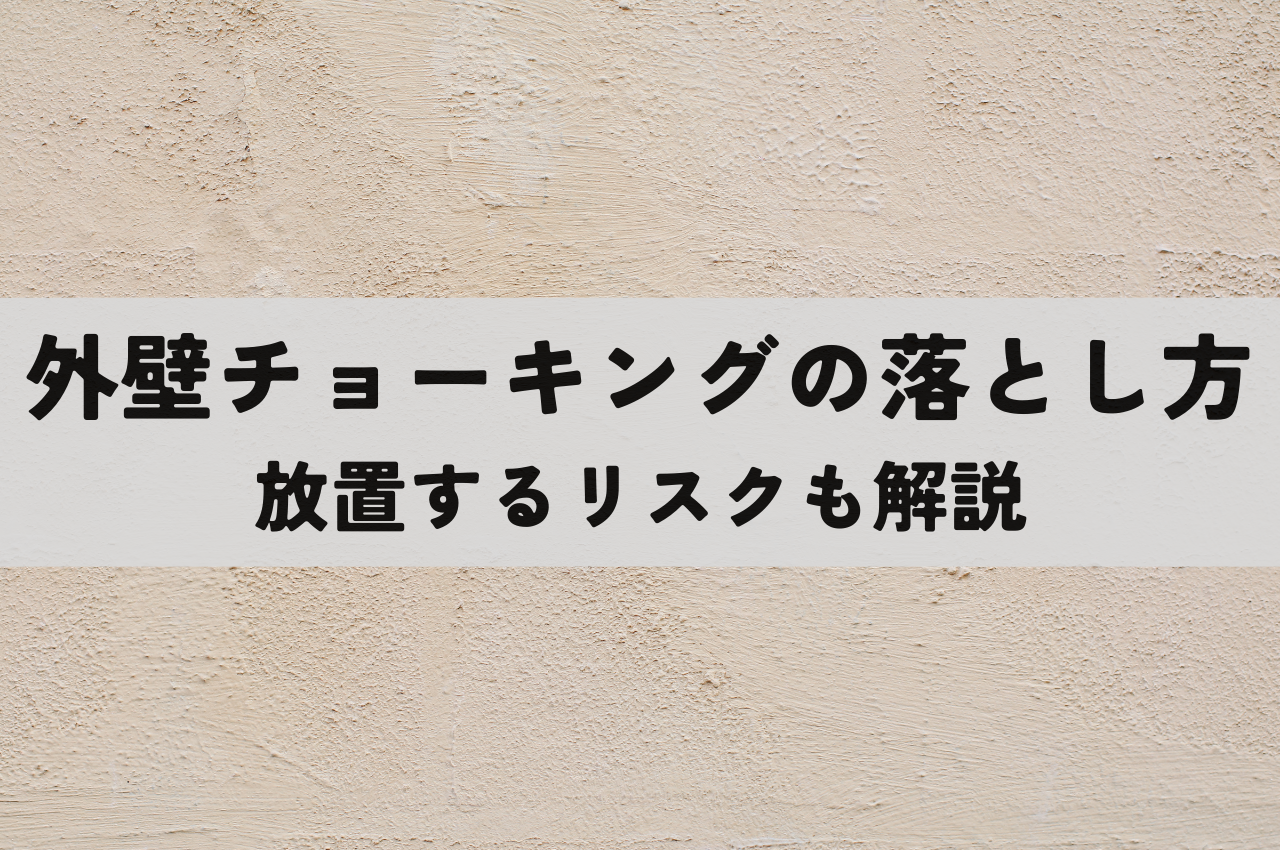 外壁のチョーキングの落とし方は？放置するリスクも解説