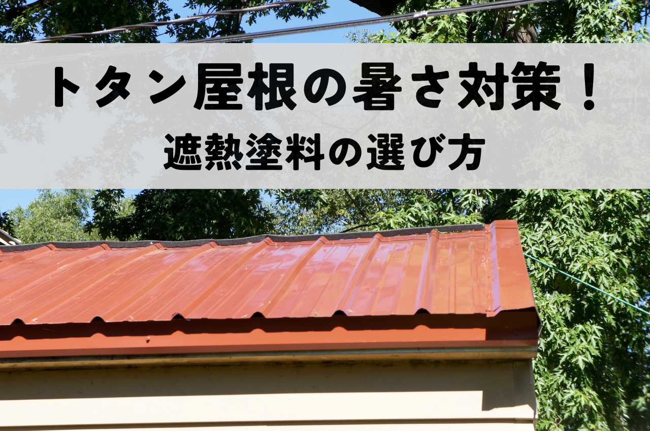 トタン屋根の暑さ対策！遮熱塗料の選び方