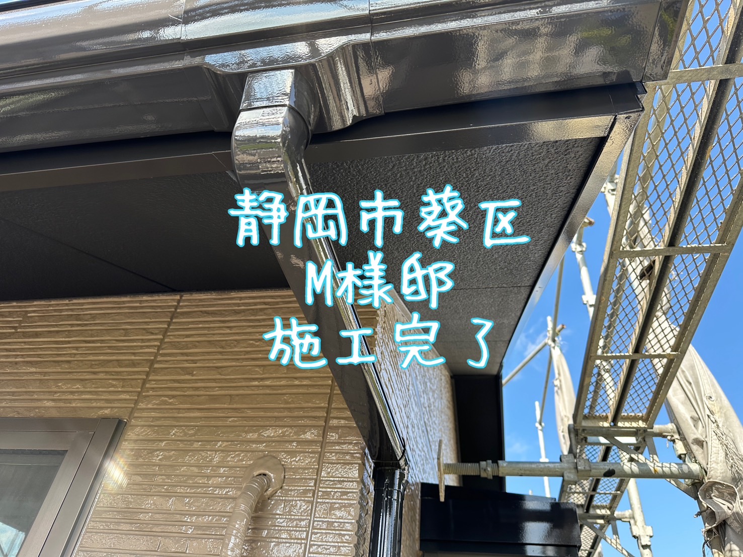 静岡市葵区 M様邸 施工完了