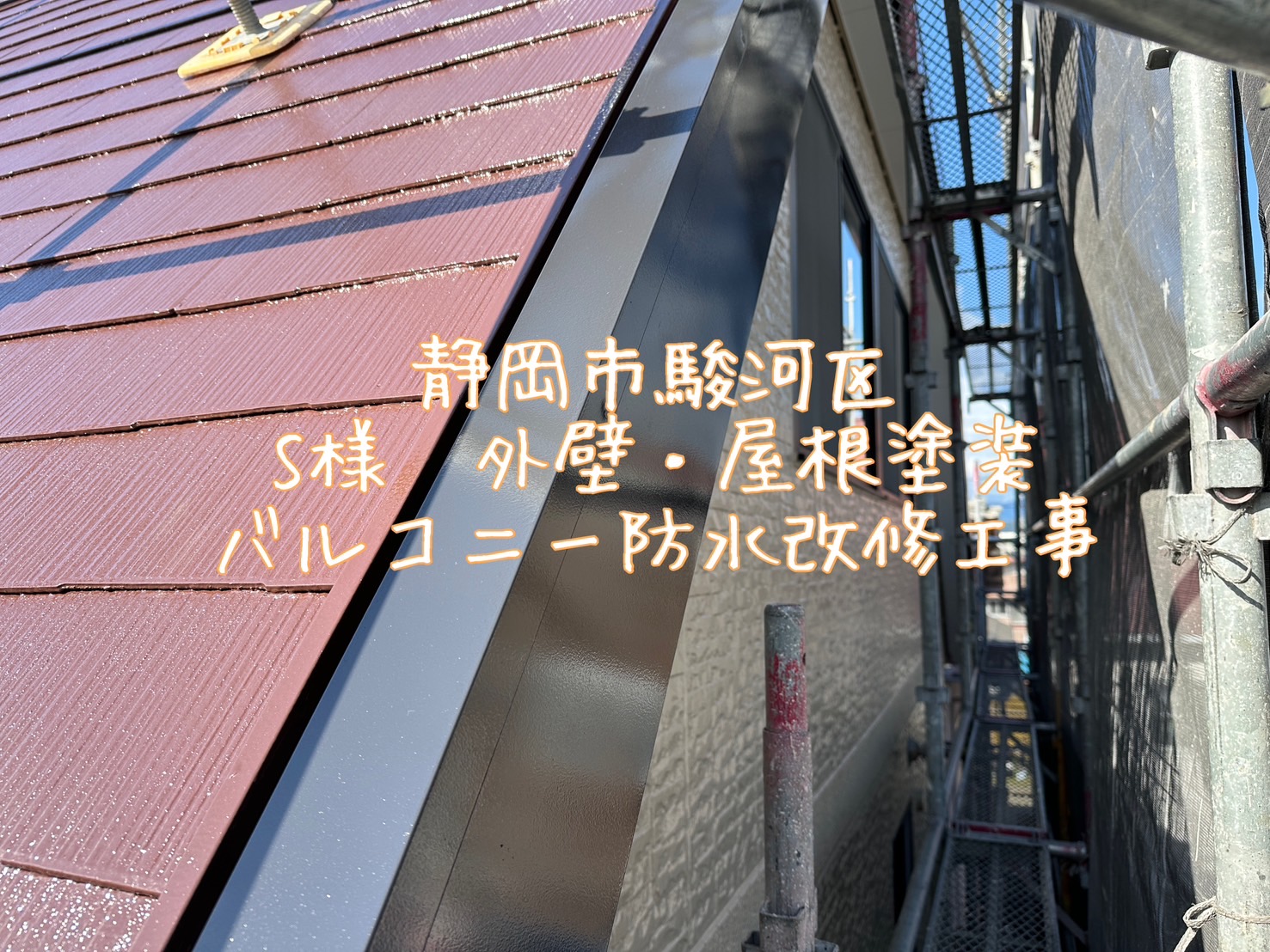 静岡市駿河区 S様 外壁・屋根塗装 バルコニー防水改修工事