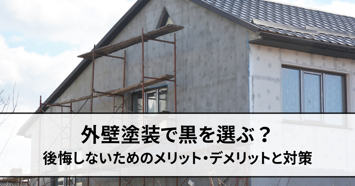 外壁塗装で黒を選ぶ？後悔しないためのメリット・デメリットと対策