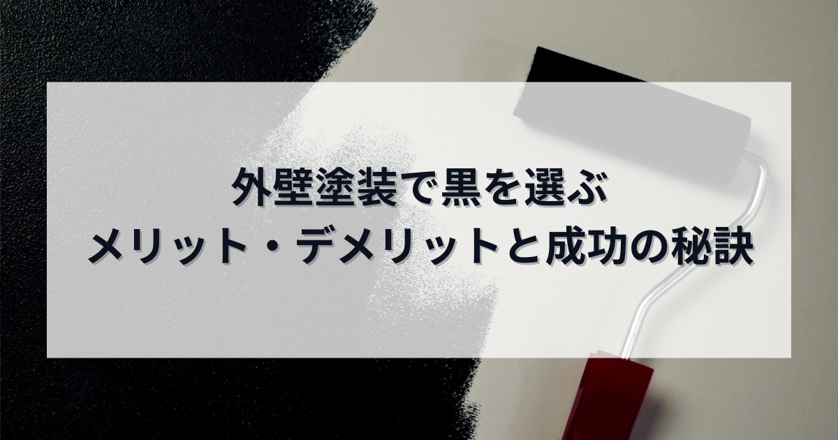 外壁塗装で黒を選ぶ？メリット・デメリットと成功の秘訣