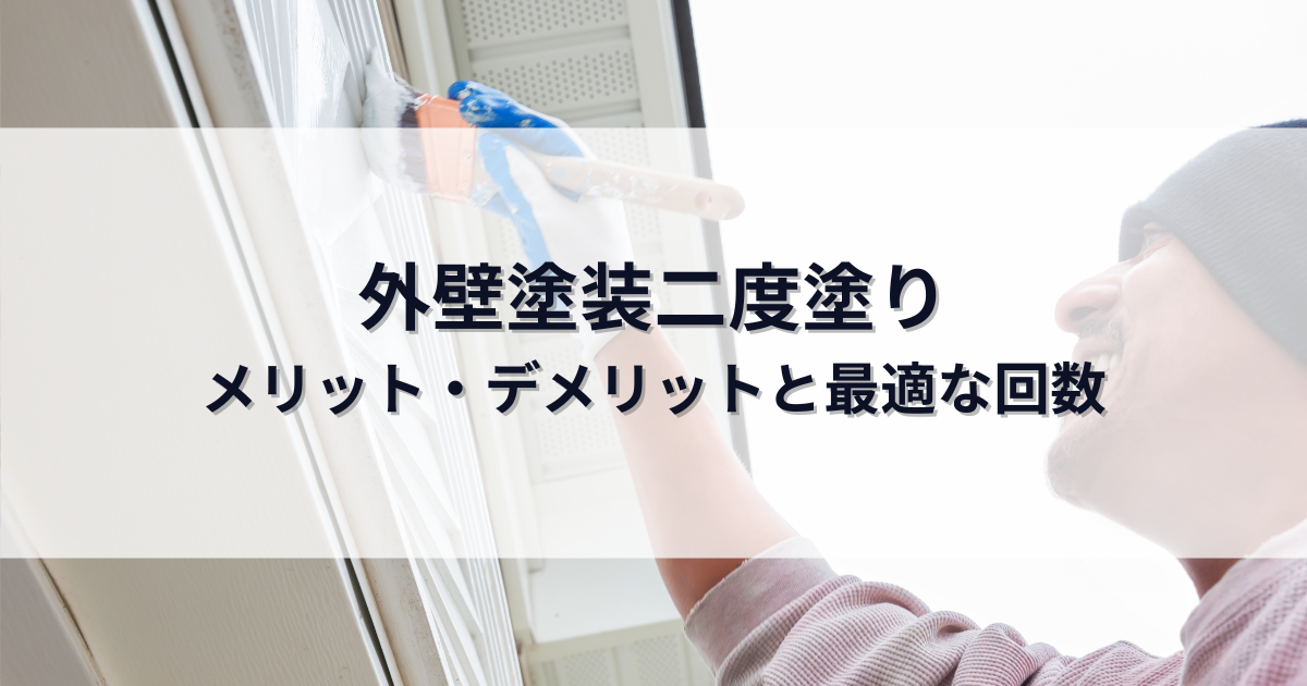 外壁塗装二度塗りとは？メリット・デメリットと最適な回数