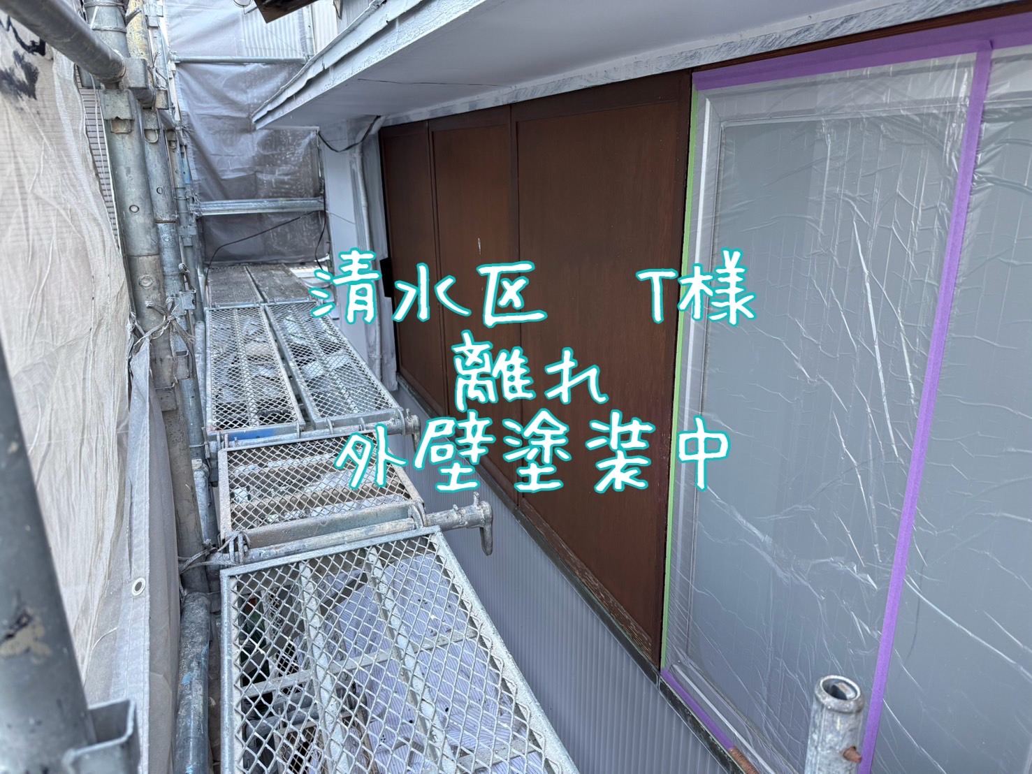 清水区 T様 離れ 外壁塗装中