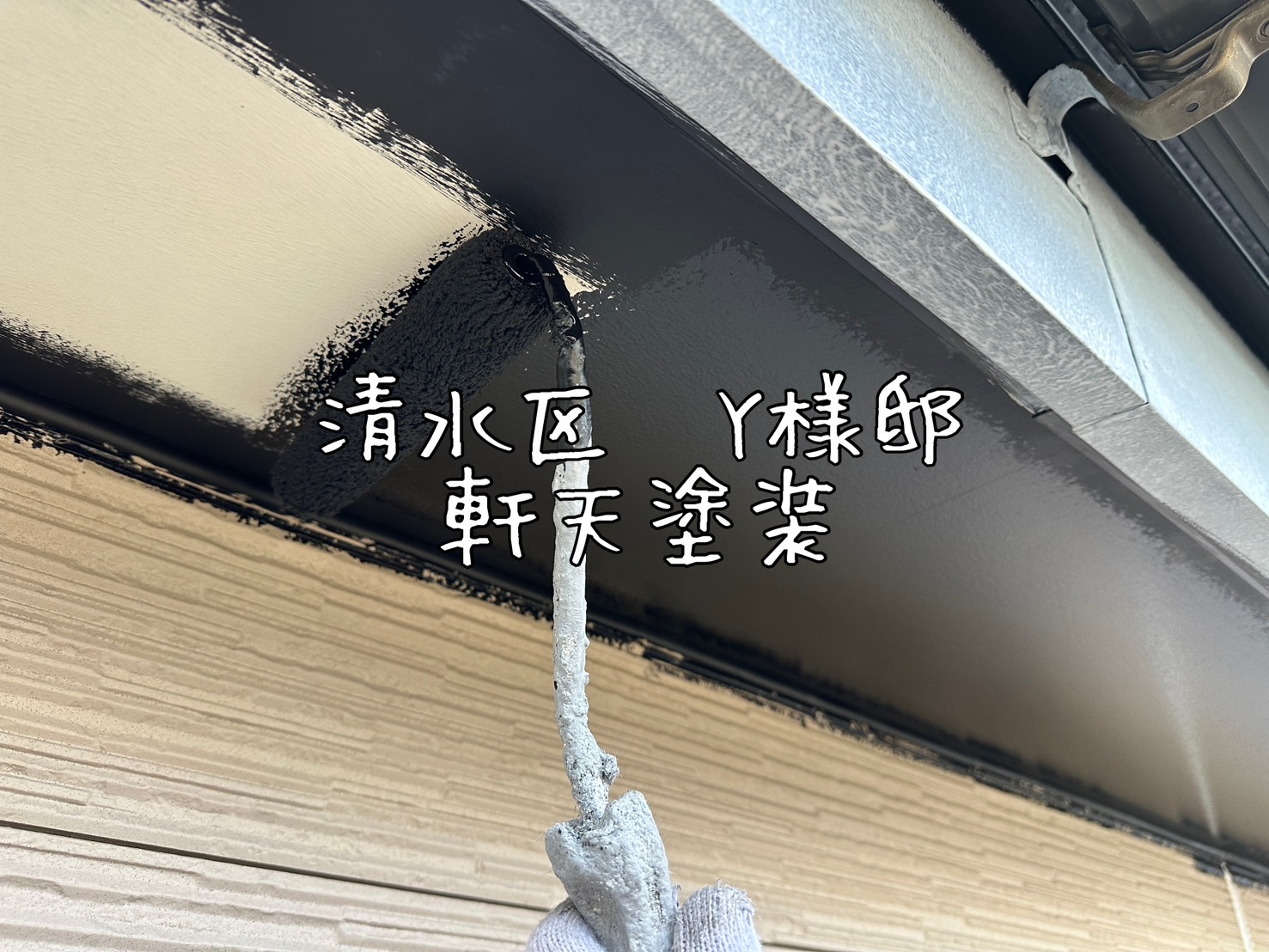 清水区 Y様邸 軒天塗装