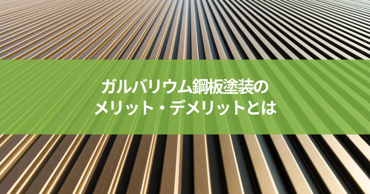 ガルバリウム鋼板塗装のメリット・デメリットとは?最適な塗装方法を選ぼう
