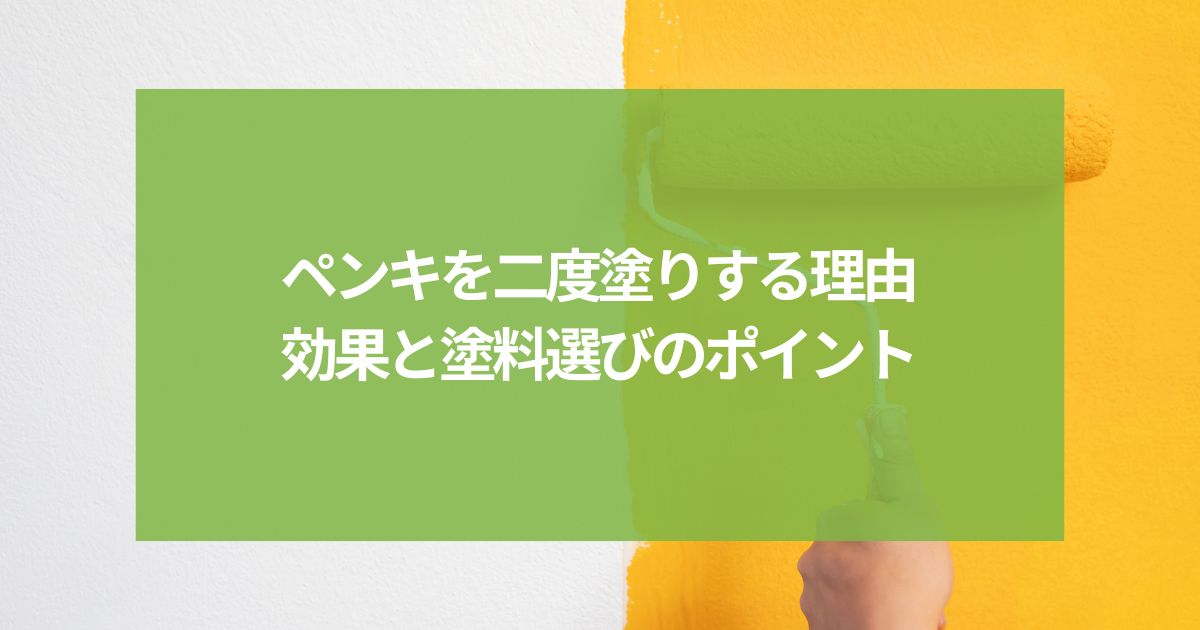 ペンキを二度塗りする理由とは?効果と塗料選びのポイント