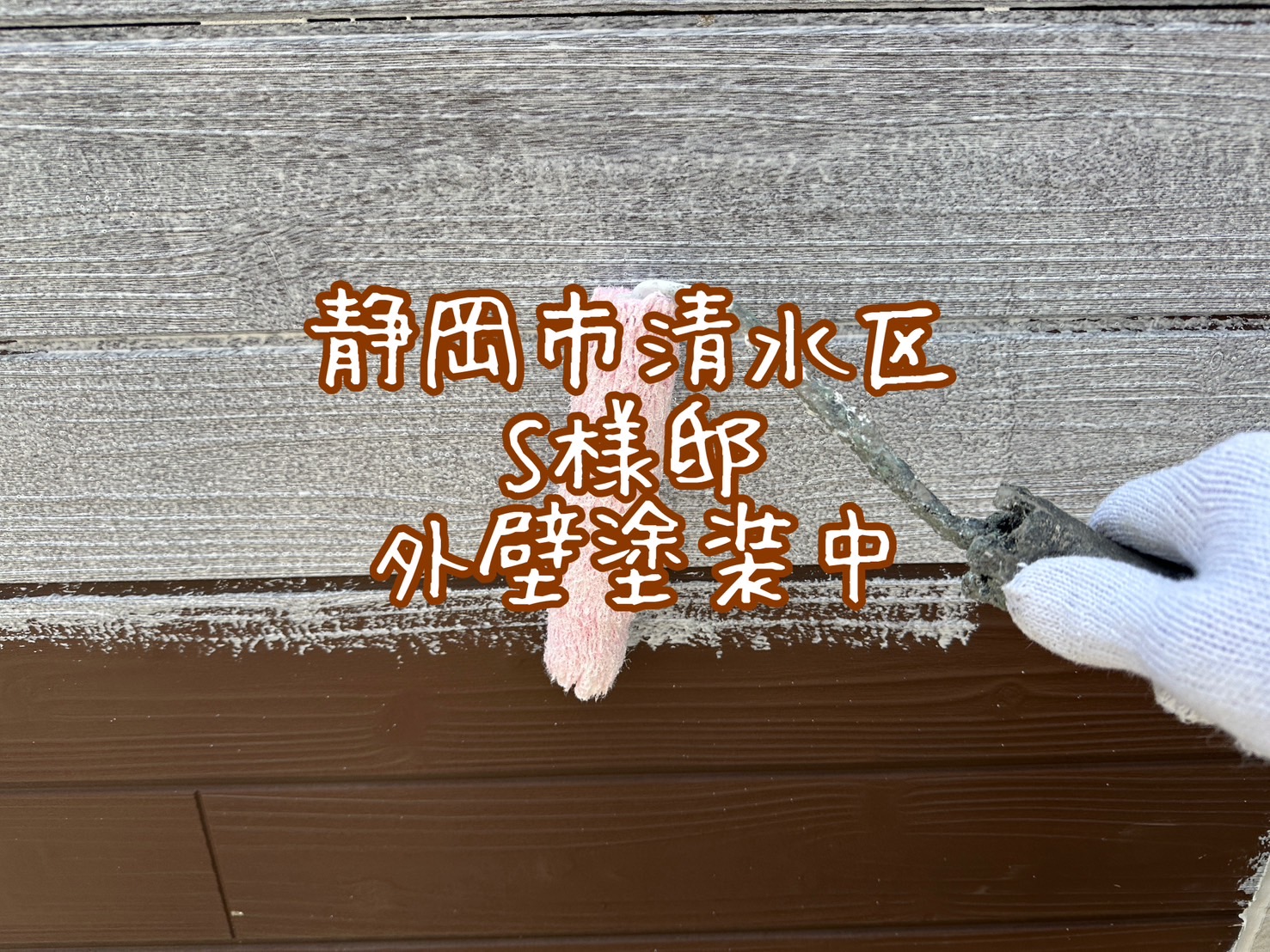 静岡市清水区 S様邸 外壁塗装中
