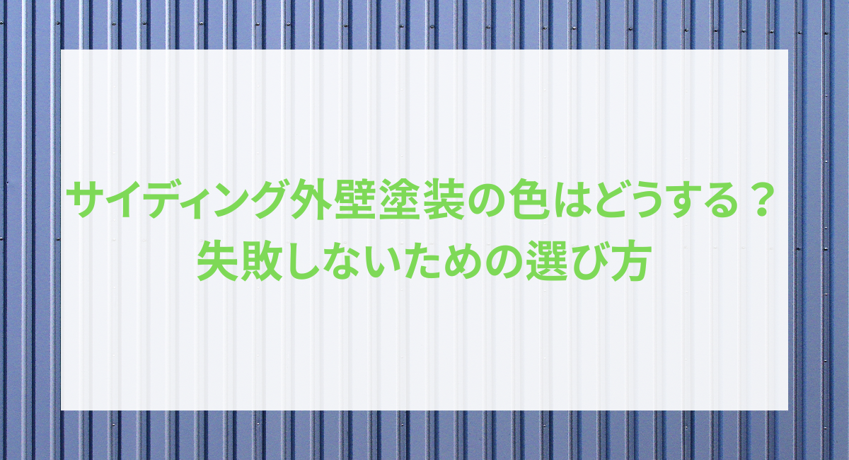 サイディング外壁塗装の色はどうする?失敗しないための選び方