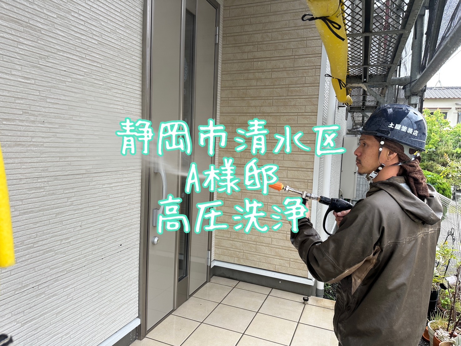 静岡市清水区 A様邸 高圧洗浄