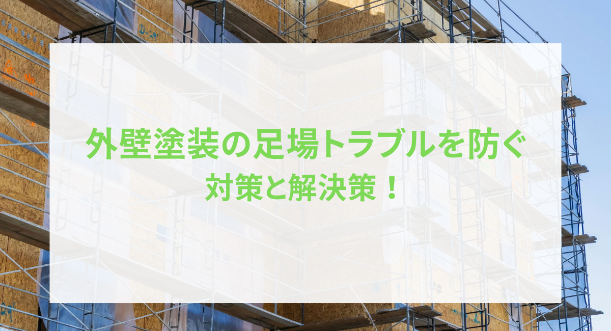 外壁塗装の足場トラブルを防ぐ対策と解決策！