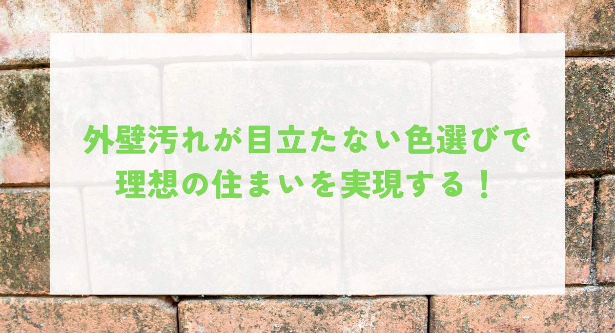 外壁汚れが目立たない色選びで理想の住まいを実現する!
