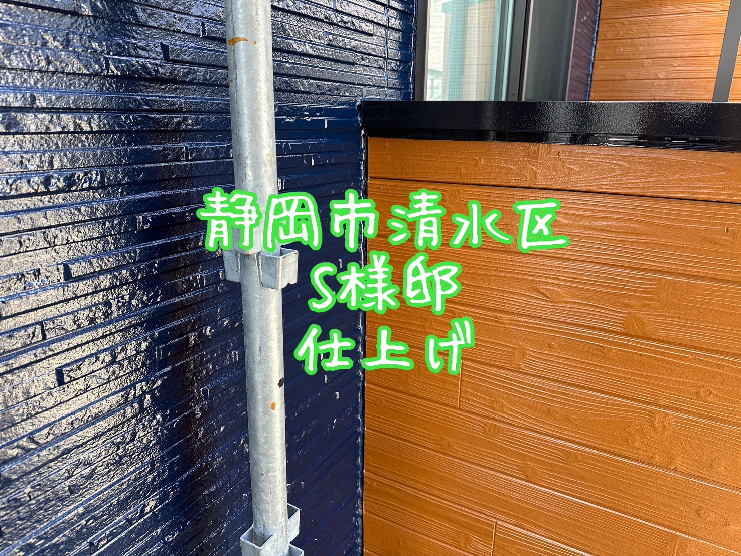 静岡市清水区 S様邸 仕上げ
