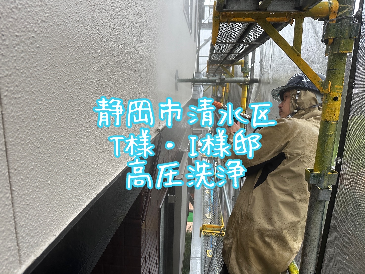 静岡市清水区 T様・I様邸 高圧洗浄